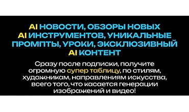 Изображение курса Искусственный интеллект для творчества и заработка (сентябрь 2025)