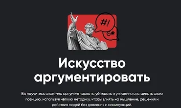 Изображение курса Искусство аргументировать