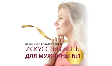 Изображение курса Искусство быть для мужчины №1