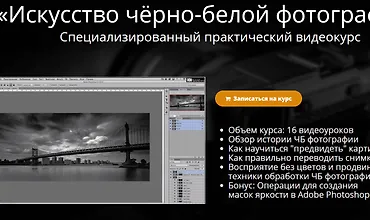 Изображение курса Искусство чёрно-белой фотографии