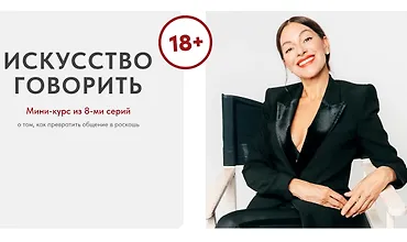 Изображение курса Искусство говорить V2.0