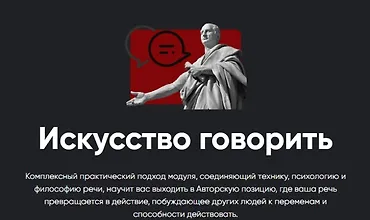 Изображение курса Искусство говорить