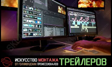 Изображение курса Искусство монтажа трейлеров от голливудских профессионалов