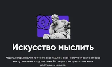 Изображение курса Искусство мыслить