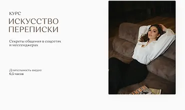 Изображение курса Искусство переписки