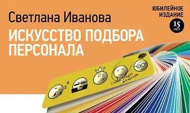 Изображение курса Искусство подбора персонала: Как оценить человека за час