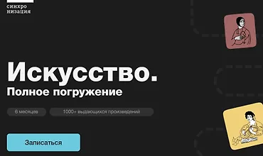 Изображение курса Искусство. Полное погружение