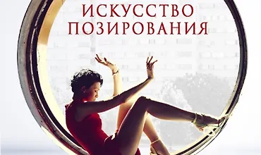 Изображение курса Искусство позирования