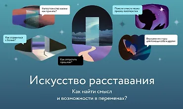 Изображение курса Искусство расставания. Как найти смысл и возможности в переменах?