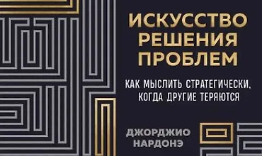 Изображение курса Искусство решения проблем. Как мыслить стратегически, когда другие теряются