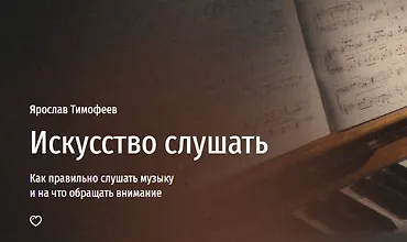 Изображение курса Искусство слушать. Как правильно слушать музыку и на что обращать внимание