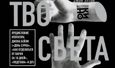 Изображение курса Искусство света и тени. Как оператор создает фильм