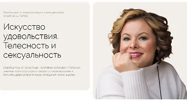 Изображение курса Искусство удовольствия. Телесность и сексуальность