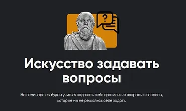 Изображение курса Искусство задавать вопросы