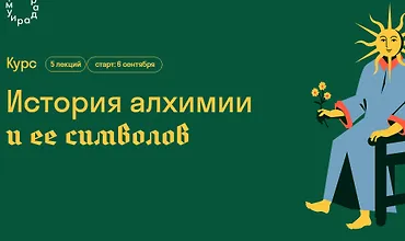 Изображение курса История алхимии и ее символов