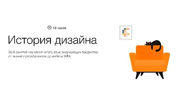 Изображение курса История дизайна