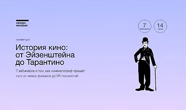 Изображение курса История кино: от Эйзенштейна до Тарантино