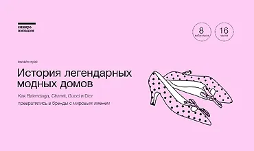 Изображение курса История легендарных модных домов