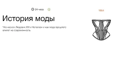 Изображение курса История моды