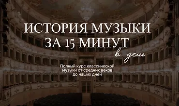 Изображение курса История музыки за 15 минут в день