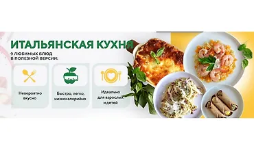 Изображение курса Итальянская кухня. Полезная низкокалорийная версия