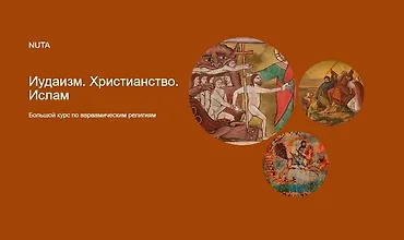 Изображение курса Иудаизм. Христианство. Ислам. Большой курс по авраамическим религиям
