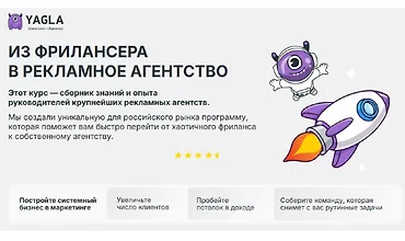 Изображение курса Из фрилансера в рекламное агентство