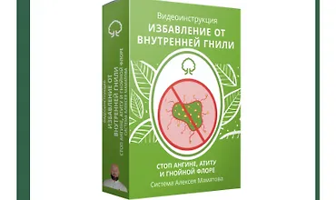 Изображение курса Избавление от внутренней гнили