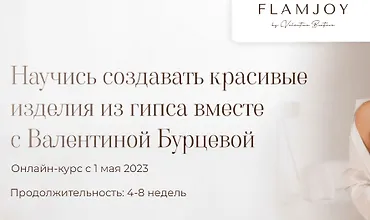 Изображение курса Изделия из гипса