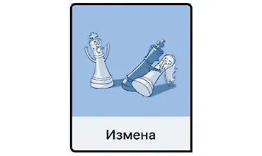 Изображение курса Измена