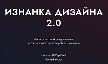 Изображение курса Изнанка дизайна 2.0