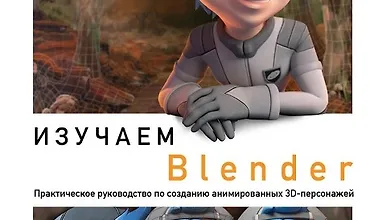 Изображение курса Изучаем Blender: Практическое руководство по созданию анимированных 3D-персонажей