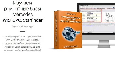 Изображение курса Изучаем ремонтные базы Mercedes WIS, EPC, Starfinder