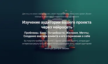 Изображение курса Изучение аудитории вашего проекта через нейросеть