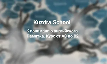 Изображение курса К пониманию английского. Памятка. Курс от А0 до В2
