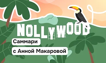 Изображение курса Как африканский кинематограф стал самым продуктивным в мире