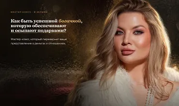Изображение курса Как быть успешной богачкой, которую обеспечивают и осыпают подарками?