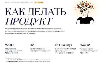 Изображение курса Как делать продукт