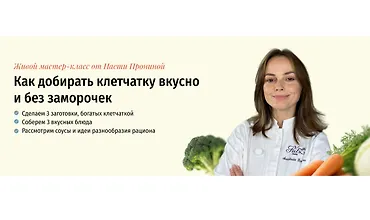 Изображение курса Как добирать клетчатку вкусно и без заморочек