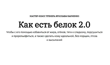 Изображение курса Как есть белок 2.0