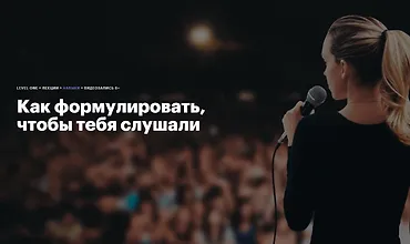 Изображение курса Как формулировать, чтобы тебя слушали