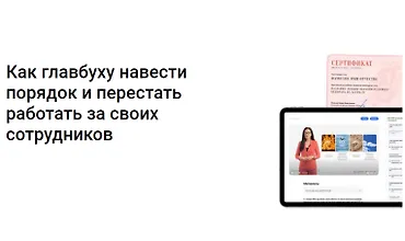 Изображение курса Как главбуху навести порядок и перестать работать за своих сотрудников