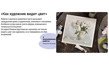 Изображение курса Как художник видит цвет