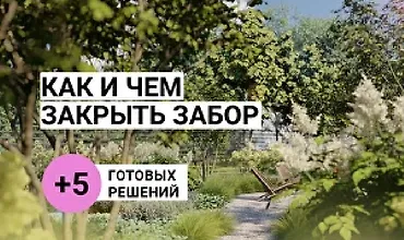 Изображение курса Как и чем закрыть забор + 5 готовых решений