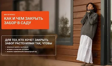 Изображение курса Как и чем закрыть забор в саду