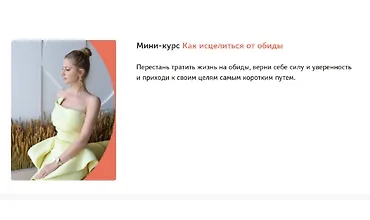 Изображение курса Мини-курс Как исцелиться от обиды