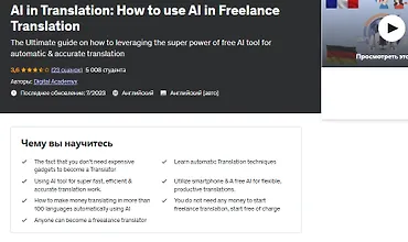 Изображение курса Как использовать искусственный интеллект в работе переводчика-фрилансера