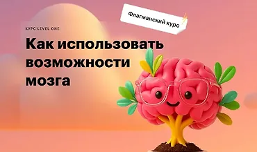 Изображение курса Как использовать возможности мозга