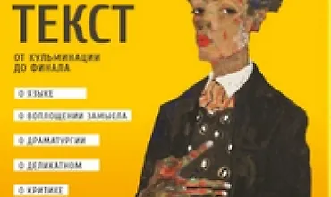 Изображение курса Как испортить хороший текст. От кульминации до финала