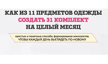 Изображение курса Как из 11 предметов одежды составить 31 комплект на целый месяц